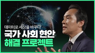 사회 현안, 데이터로 해결합니다!