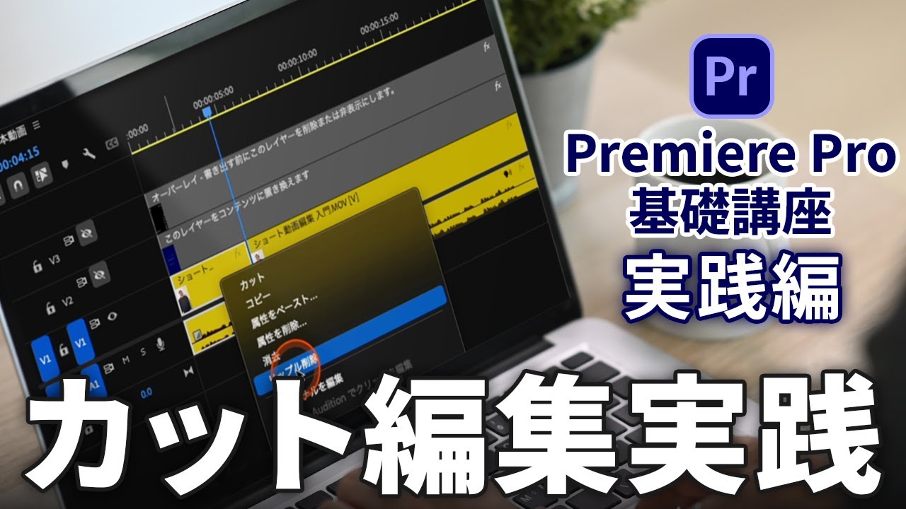 Premiere Pro基礎講座 実践編 | B08 カット編集実践