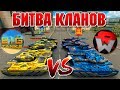 ТАНКИ ОНЛАЙН l БИТВА КЛАНОВ l BigTanks ПРОТИВ Waider l КТО ПОБЕДИЛ?