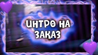 💜💦||^Интро на заказ 35-45 рублей^||💦💜•💙[Gacha Club]💙•Sonix Pro