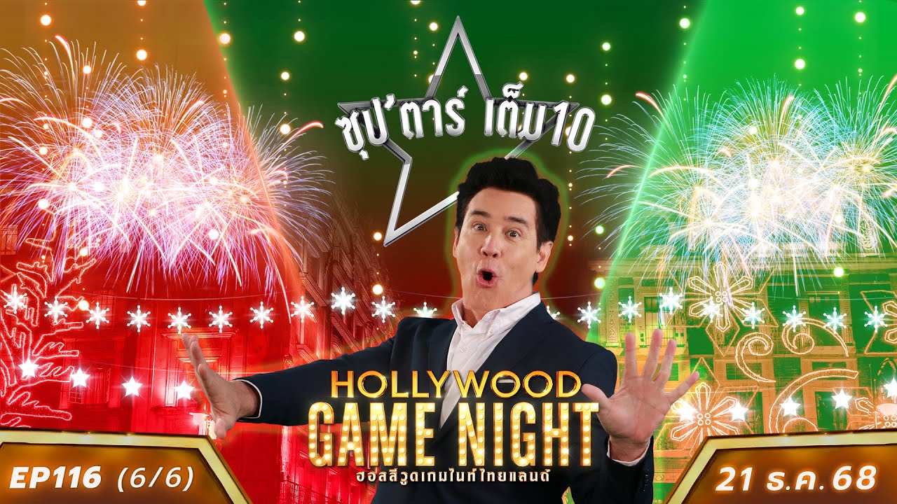 HGNT2025 EP116  [6/6]  เปาวลี มิ้วส์ กานต์ 🆚 โก้วศิน ตี๋ธนพล เสนาหอย  | 21 ธ.ค.68