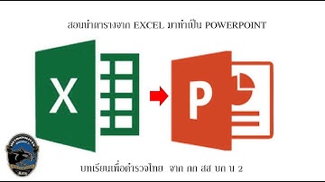 สอนนำตารางจาก EXCEL มาทำเป็น POWERPOINT