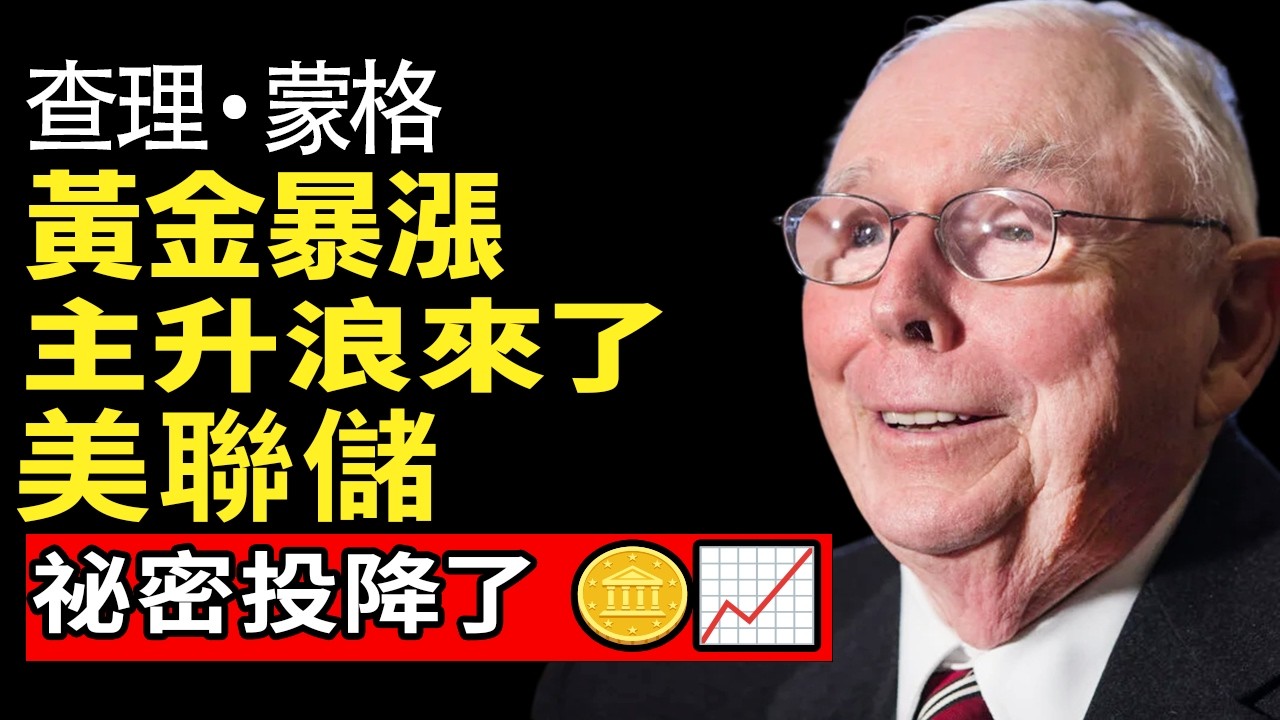 【警告】美聯儲秘密投降！查理·蒙格：2026通膨第二波失控，配置這3大「保命資產」復刻1979年8倍奇蹟 #黃金 #資產配置 #長期主義 #查理蒙格