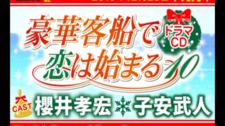 ドラマCD「豪華客船で恋は始まる10」試聴3（CV：櫻井孝宏 子安武人