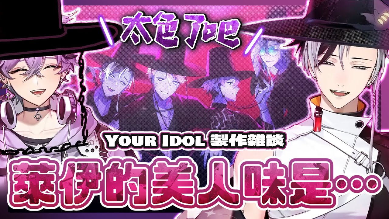 【賽特珞｜艾斯珀達精華】他可能偷聞過萊伊的味道😳【Your Idol cover速聊】