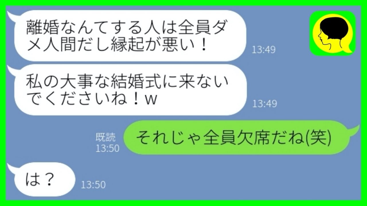 Line バツイチ独身の俺を見下す弟嫁 離婚なんて恥ずかしい 結婚式に来ないでw 温厚な俺も流石に頭にきたので望み通り欠席してやった結果 W Youtube