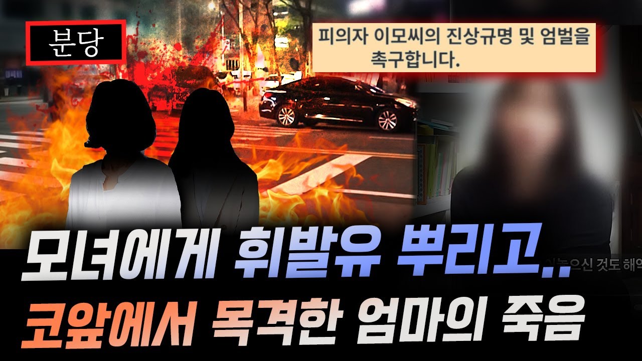분당 주택가에서 3초만에 벌어진 ‘화형식’ 엄마에게 휘발유를 부은 범인의 정체는..?