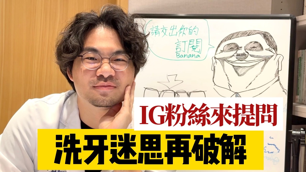 😱迷思破解(下)：洗牙會讓牙縫變大、牙齒變小？洗牙沒流血=牙齒健康？真相讓你嚇一跳！洗牙真的能美白牙齒嗎？揭開「美式洗牙」的秘密！洗牙後牙齒鬆鬆的？小心你已經有牙周病了！