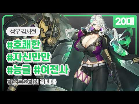 [20대] 호쾌한, 능글, 자신만만, 여전사💪🏻 I 《라스트오리진: 라미아》 I 김서현 성우샘플