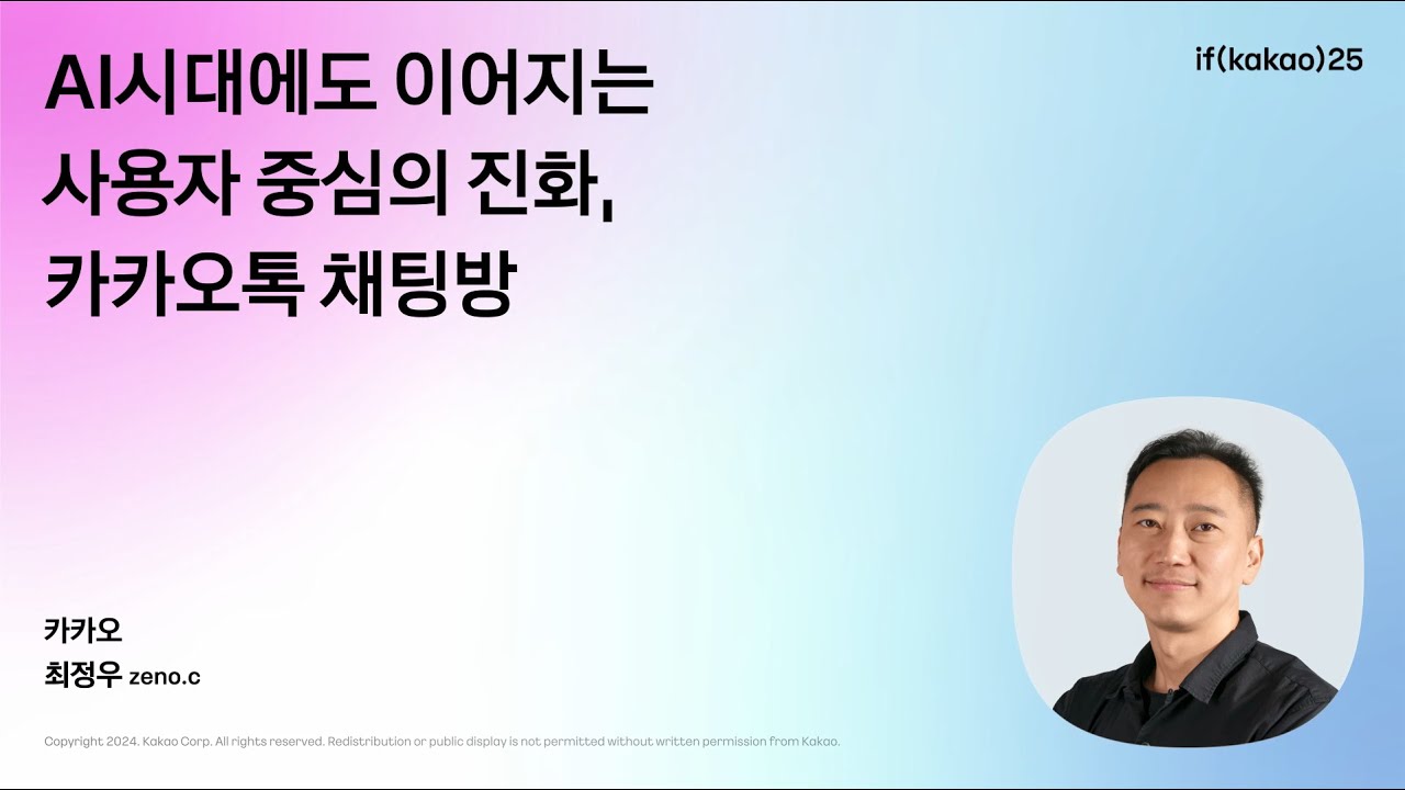 AI시대에도 이어지는 사용자 중심의 진화, 카카오톡 채팅방