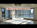 살기좋은 인천 논현동 에코메트로3차 더타워 내부 둘러보기