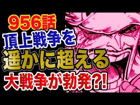 ワンピース 956予想考察 頂上戦争を遥かに超える大戦争が勃発 Youtube ワンピース 956予想考察 頂上戦争を遥かに超える大戦争が勃発 Youtube