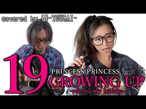 19 GROWING UP-ode to my buddy-/PRINCESS PRINCES【covered by 番-TSUGAI-】