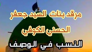 مرقد العلويات  من ذراري الامام الحسن(ع) || الديوانية - المهناوية