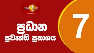 News 1st: Prime Time Sinhala News - 7 PM | (08/01/2022) රාත්‍රී 7.00 ප්‍රධාන ප්‍රවෘත්ති