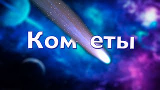 polnalyubv "КОМЕТЫ"