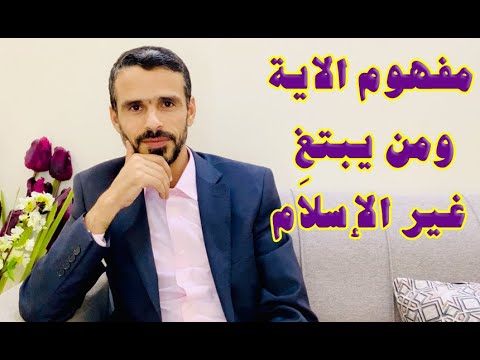 مفهوم الاية ومن يبتغ غير الإسلام  2