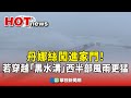 颱風丹娜絲來襲