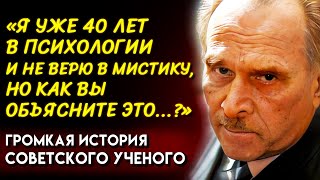 Я НЕ ПОВЕРИЛ СВОИ ГЛАЗАМ... Откровения Советского Психофизиолога Леонида Васильева