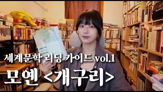 세계문학 리딩 가이드 vol. 1 │ ✅ 모옌 『개구리』 │ 줄거리, 배경, 상징까지 총정리