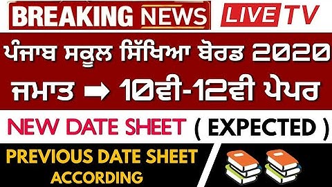 PSEB ➡ POSTPONED EXAM EXPECTED  DATE SHEET NEW DATES BOARD EXAM 2020 CLASS 10TH 12TH MAY 2020 📚📚