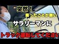 【4トントラック】突然！サラリーマンにトラック運転してください！