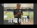 日曜礼拝  2021/10/24  (日本語訳)  [Sanctuary Translation]