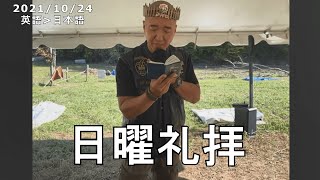 日曜礼拝  2021/10/24  (日本語訳)  [Sanctuary Translation]