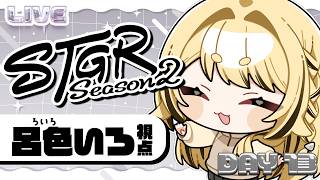【 #ストグラ 】13日目 / 呂色いろ _ 旅行から帰ってきた！【#闇依ろいろ / #呂色いろ 】