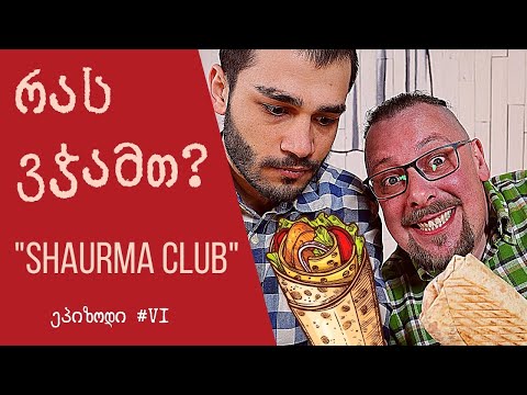 რას ვჭამთ? Shaurma Club. რატომ ასე ცუდად?