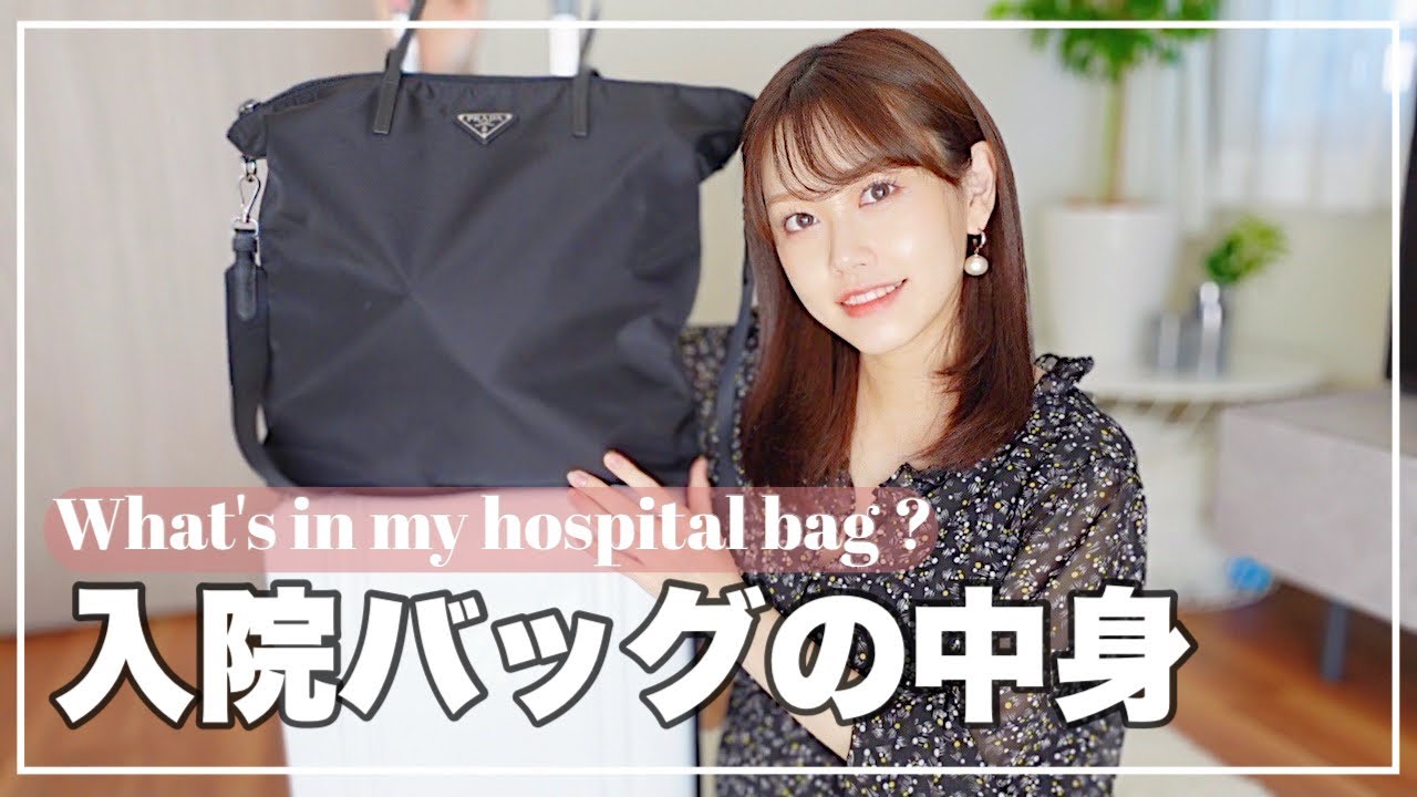 【出産直前】入院バッグの中身👜必要なもの、あるといい物！【プレママ/計画無痛分娩】