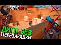 ИГРАЮ С ДИГЛОМ НО БЕЗ ПЕРЕЗАРЯДКИ!!! БЕЗ ПЕРЕЗАРЯДКИ ЧЕЛЛЕНДЖИ  В STANDOFF 2 / СТАНДОФФ 2