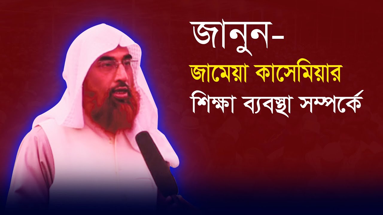 মাওলানা মোস্তফা আমিন খান। জামেয়া কাসেমিয়া কামিল মাদরাসা