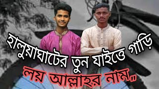 হালুয়াঘাটের তুন যাইত্তে গাড়ি লয় আল্লাহর নাম