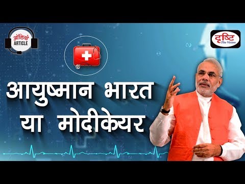 Audio Article - Ayushman Bharat or Modicare