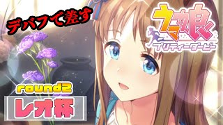 【ウマ娘】レオ杯 ラウンド2、デバフグラスがやってくれる。【ウマ娘プリティーダービー】