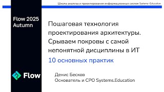 видео: Пошаговая технология проектирования архитектуры ИТ-сервисов. Срываем покровы • Денис Бесков картинка: Пошаговая технология проектирования архитектуры ИТ-сервисов. Срываем покровы • Денис Бесков