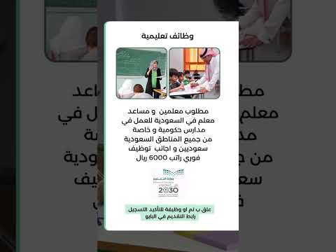 مطلوب معلمين و مساعد معلم في جميع التخصصات بالسعودية ابشر الآن معلم معلمات وظائف وظائف السعودية