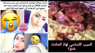 شويت دجاجه واخر شي ندمجت بحادثه ملاك الزبيدي وشنو تعليقي ع هاي الحادثه 