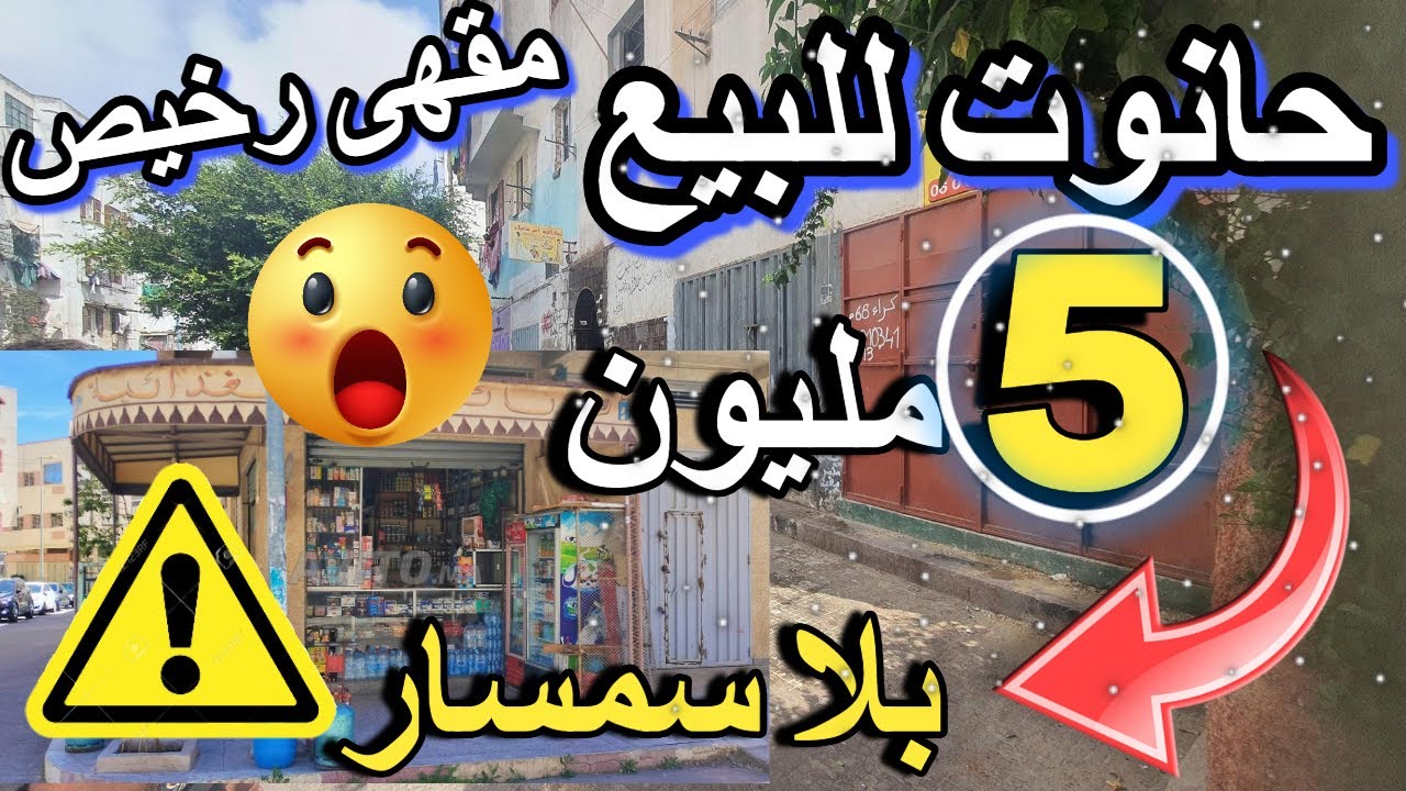 3 مقاهي للبيع للكراء سيدة كتبيع محل ب 6 مليون  cafe a vendre a louer محلات للبيع ساروت حانوت