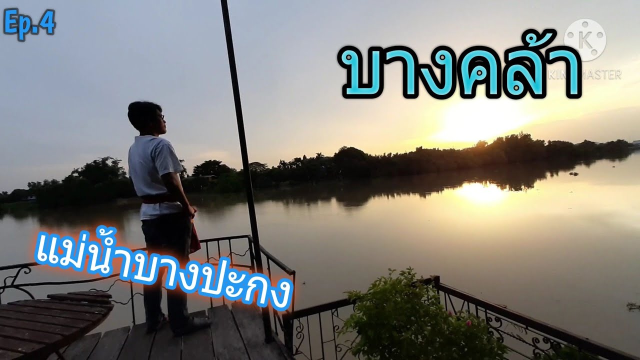 รีสอร์ทริมแม่น้ำบางปะกง บางคล้า วิวหลักล้าน ราคาหลักร้อย - YouTube