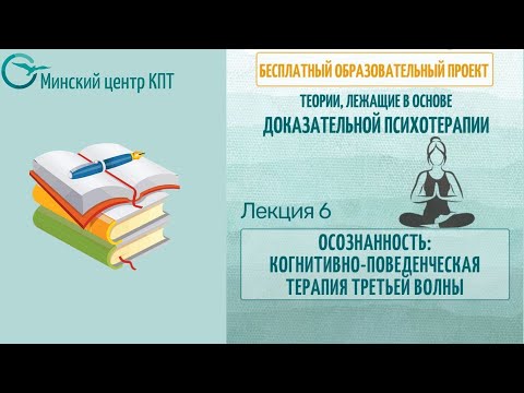 Осознанность: когнитивно-поведенческая терапия третьей волны