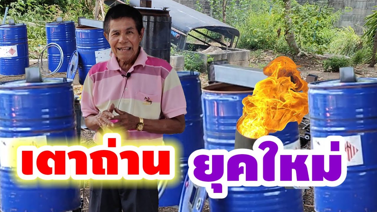 นวัตกรรมใหม่  เตาเผาถ่าน  ฉบับผู้ใหญ่เล็กบ้านชัยบาดาล ยุคใหม่โทร 0924583363