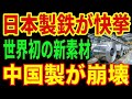 【日本製鉄の逆襲】世界初の新素材で独走！中国製が量産できない理由…