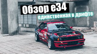 Обзор моей bmw e34 для соревновательного дрифта. Раскрываю секреты!