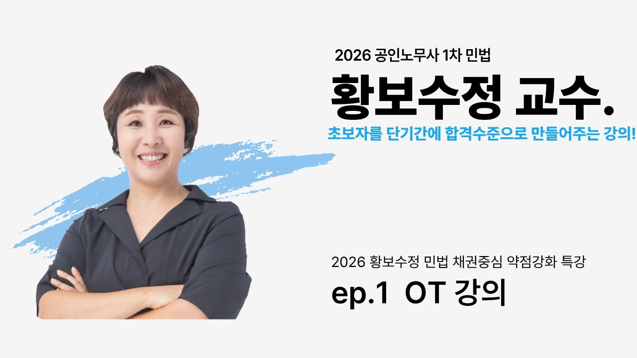 2026 노무1차 황보수정 민법 채권중심 약점강화특강 - 1화