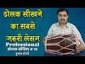 ढोलक सीखने का सबसे जरुरी लेसन - 1 | 19 | दुष्यंत सोनी | Most Important Lesson For Dholak