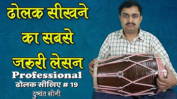 ढोलक सीखने का सबसे जरुरी लेसन - 1 | 19 | दुष्यंत सोनी | Most Important Lesson For Dholak