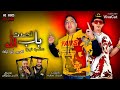 حصريا قصدت باب الله مولد عقباوي يلا ابو ليله وهاني تربو كلمات احمد نضاره توزيع كارم بوبوس