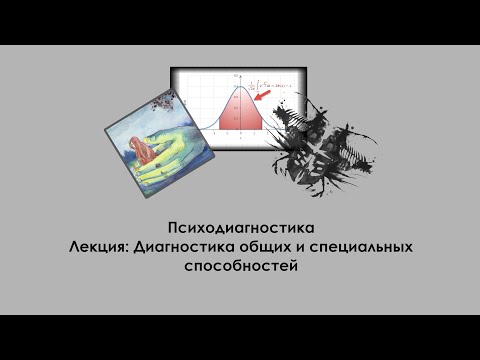 Лекция по психодиагностике: Диагностика общих и специальных способностей